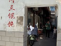 -张阿三馄饨店
