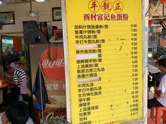 菜单-富记鱼蛋粉(西村店)