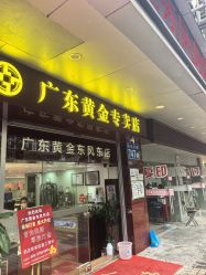 -广东黄金公司黄金回收金银条销售(东风东路店)