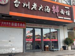 -台州老六海鲜面馆(上南总店)
