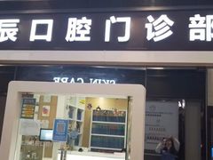 -岳辰齿科(浦东长泰店)