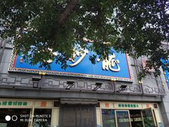 门面-龙抄手(春熙路总店)