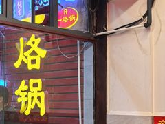 -一烙锅(友谊店)