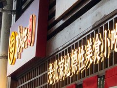 门面-京天红酒家(虎坊路店)