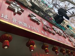 门面-章云板鸭(总店)