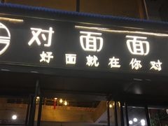 -对面面馆