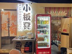 -小板凳(四公里店)