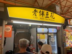 -老伴豆花(麦士威熟食中心店)