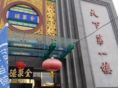 -北京全聚德(方庄店)