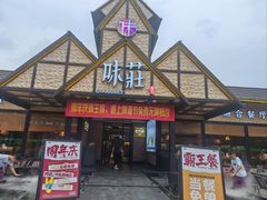 -味莊餐厅(康庄南街店)