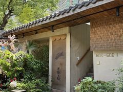 -王捌小院(红花坡店)