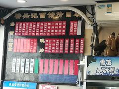 门面-裕兴记·三虾面(西北街总店)