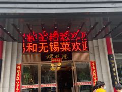 -锡和无锡菜(景丽苑店)