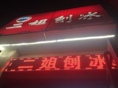 -二姐刨冰