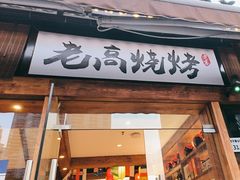 -老高烧烤(龙华星河iCO店)