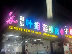 -叶姐海鲜(棋子湾店)
