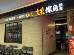 -探鱼·鲜青椒爽麻烤鱼(中山大信新都汇店)