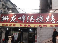 店门-狮龙啤酒烧烤屋(建二路店)