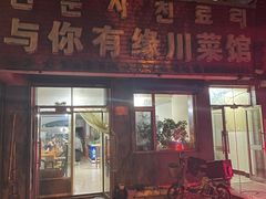 -与你有缘川菜馆(延大公寓店)