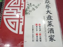 -众乐大盘菜