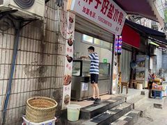 门面-胖子好盐水鸭(总店)
