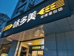 门面-味多美蛋糕(六道口店)