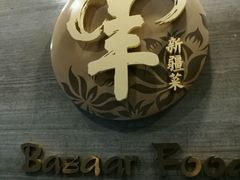 -巴扎美食·新疆菜·西域歌舞表演餐厅(新疆大厦店)