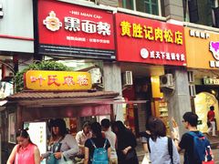 -叶氏麻糍(鼓浪屿店)