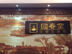 古春堂(口岸店)-古春堂凉茶甜品(拱北口岸店)