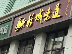 门面-彭城味道.地道徐州味(怡海花园店)