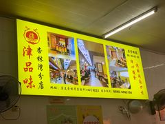 -津品味小吃(大学湾店)