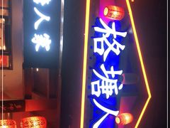 -格塘人家·山泉水煮鱼(望兴家园店)