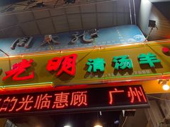 门面-光明清汤羊(宝业路店)