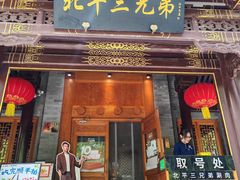 -北平三兄弟涮肉(簋街总店)