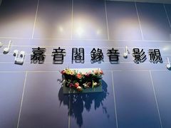 -嘉音阁录音棚影视制作中心(鑫丰雍景豪城1期店)