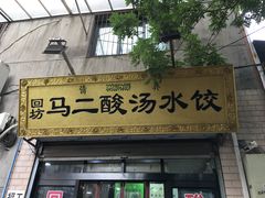 门面-回坊马二饺子馆