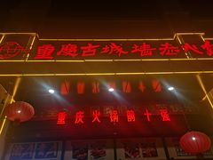 -重庆古城墙火锅(贵阳店)