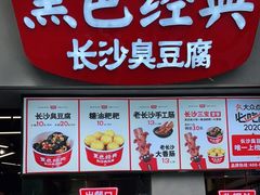 -黑色经典臭豆腐·湖南特产(坡子街店)
