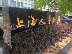 -上海人才大厦