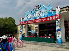 -灵山莲花公园-温泉度假区