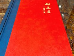 -柳泉居饭庄