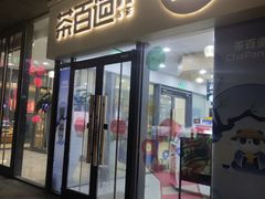 -茶百道(吉嘉港店)