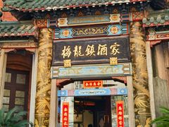-梅龙镇酒家(南京西路总店)