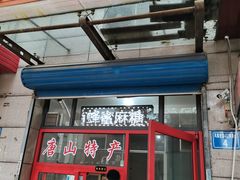 门面-妙味当棋子烧饼(凤凰世嘉店)