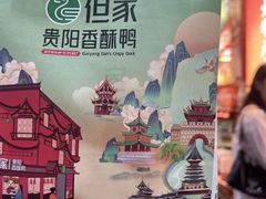-但家香酥鸭(民生路总店)