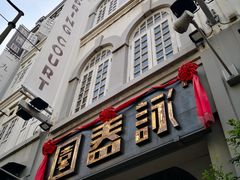 -詠春园