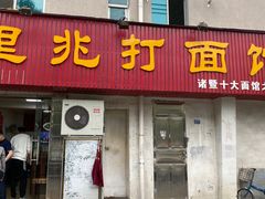 门面-里兆打面馆