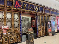 -茶人村·宫廷私厨(奥体印象城店)