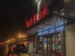 -春来和(汉城南路店)