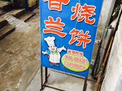 iphone_upload_pic-香兰烧饼